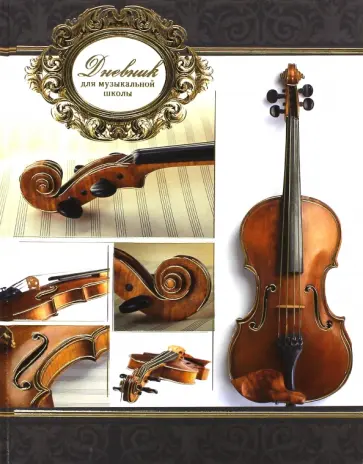 Дневник для музыкальной школы, 48 листов "Скрипка" (37827) обложка книги