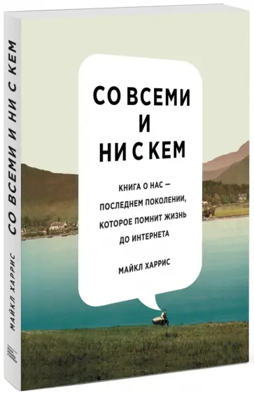 Майкл Харрис - Со всеми и ни с кем. Книга о нас Майкл Харрис - Со всеми и ни с кем. Книга о нас обложка книги