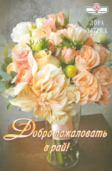 Лора Патрик - Добро пожаловать в рай Лора Патрик - Добро пожаловать в рай обложка книги