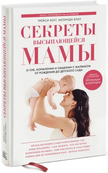Хогг, Блау - Секреты высыпающейся мамы. О сне, кормлении и общении с малышом от рождения до детского сада Хогг, Блау - Секреты высыпающейся мамы. О сне, кормлении и общении с малышом от рождения до детского сада обложка книги