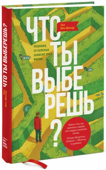 Тал Бен-Шахар - Что ты выберешь? Решения, от которых зависит твоя жизнь обложка книги