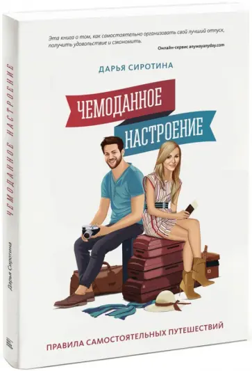 Дарья Сиротина - Чемоданное настроение. Правила самостоятельных путешествий Дарья Сиротина - Чемоданное настроение. Правила самостоятельных путешествий обложка книги