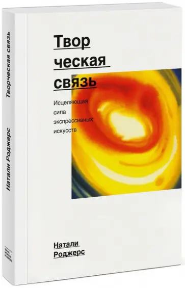 Натали Роджерс - Творческая связь. Исцеляющая сила экспрессивных искусств Натали Роджерс - Творческая связь. Исцеляющая сила экспрессивных искусств обложка книги