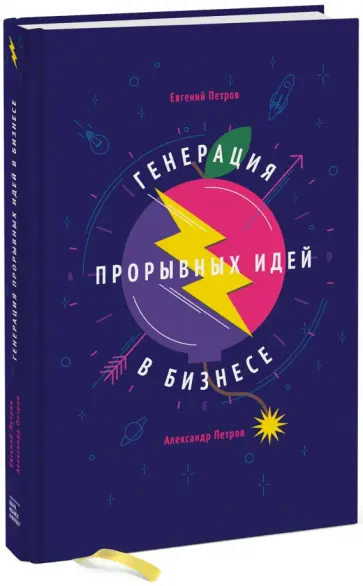 Петров, Петров - Генерация прорывных идей в бизнесе обложка книги