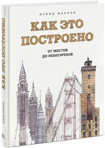 Дэвид Маколи - Как это построено. От мостов до небоскребов. Иллюстрированная энциклопедия обложка книги