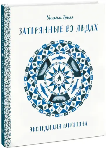 Уильям Грилл - Затерянные во льдах. Экспедиция Шеклтона обложка книги