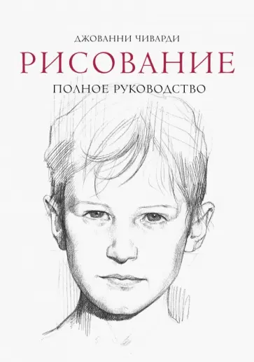 Джованни Чиварди - Рисование. Полное руководство обложка книги