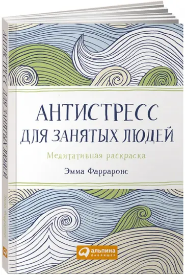 Эмма Фарраронс - Антистресс для занятых людей. Медитативная раскраска обложка книги