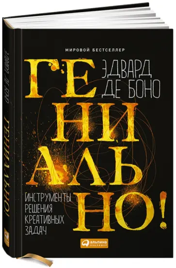 Боно де - Гениально! Инструменты решения креативных задач Боно де - Гениально! Инструменты решения креативных задач обложка книги