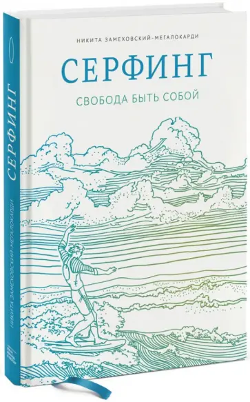 Никита Замеховский - Серфинг. Свобода быть собой Никита Замеховский - Серфинг. Свобода быть собой обложка книги