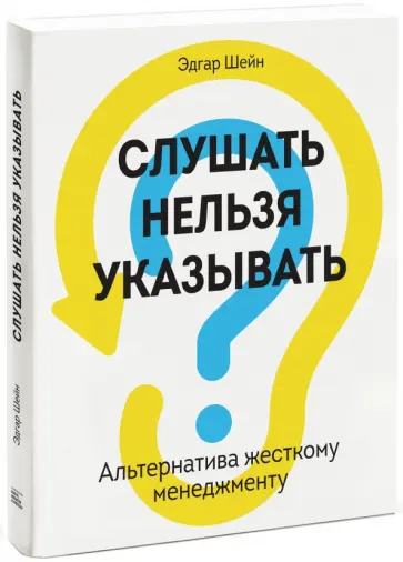 Эдгар Шейн - Слушать нельзя указывать. Альтернатива жесткому менеджменту обложка книги