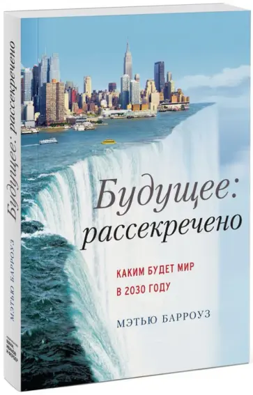 Мэтью Берроуз - Будущее. Рассекречено. Каким будет мир в 2030 году обложка книги