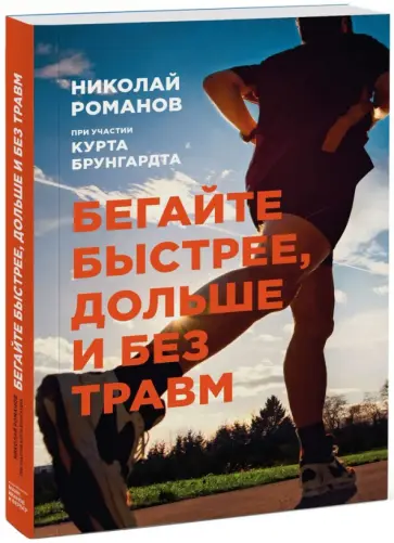Романов, Брунгардт - Бегайте быстрее, дольше и без травм Романов, Брунгардт - Бегайте быстрее, дольше и без травм обложка книги