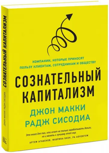 Макки, Сисодиа - Сознательный капитализм. Компании, которые приносят пользу клиентам, сотрудникам и обществу обложка книги