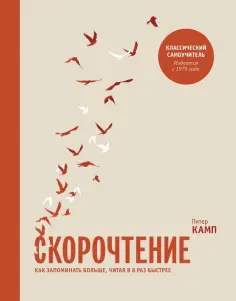 Питер Камп - Скорочтение. Как запоминать больше, читая в 8 раз быстрее обложка книги