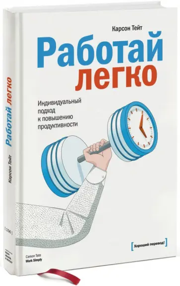 Карсон Тейт - Работай легко. Индивидуальный подход к повышению продуктивности обложка книги