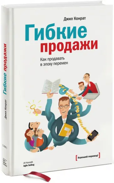 Джил Конрат - Гибкие продажи. Как продавать в эпоху перемен обложка книги
