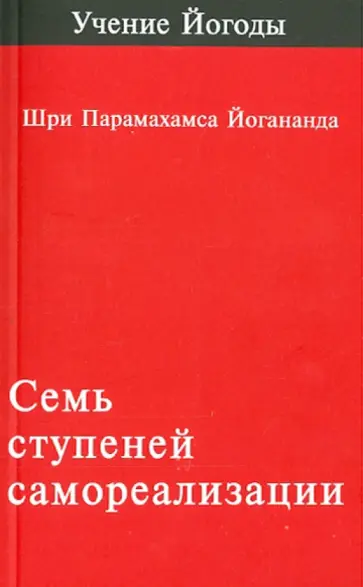 Парамахамса Шри - Семь ступеней самореализации (учение Йогоды). Первая ступень обучения Парамахамса Шри - Семь ступеней самореализации (учение Йогоды). Первая ступень обучения обложка книги