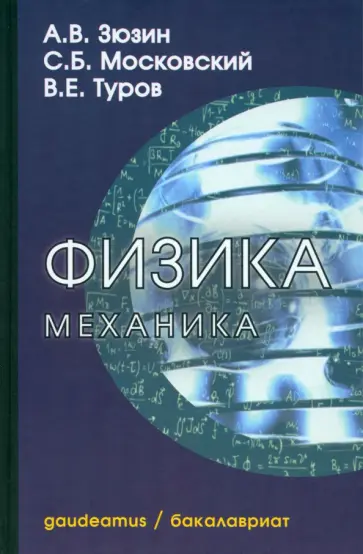 Зюзин, Московский - Физика. Механика. Учебное пособие для вузов обложка книги