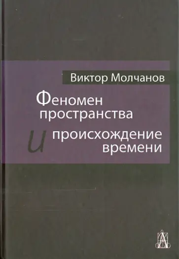 Виктор Молчанов - Феномен пространства и происхождение времени Виктор Молчанов - Феномен пространства и происхождение времени обложка книги