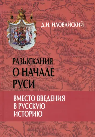 Дмитрий Иловайский - Разыскания о начале Руси. Вместо введения в русскую историю Дмитрий Иловайский - Разыскания о начале Руси. Вместо введения в русскую историю обложка книги