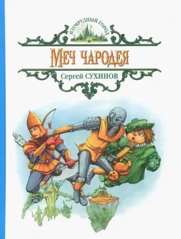 Сергей Сухинов - Меч чародея обложка книги