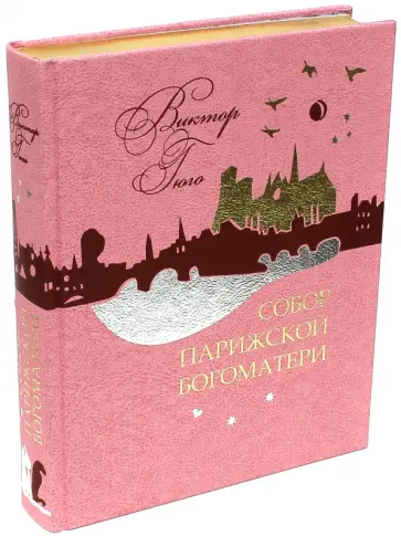 Виктор Гюго - Собор Парижской Богоматери обложка книги