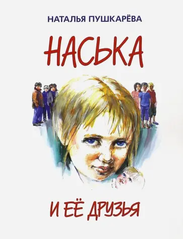 Наталья Пушкарева - Наська и её друзья обложка книги