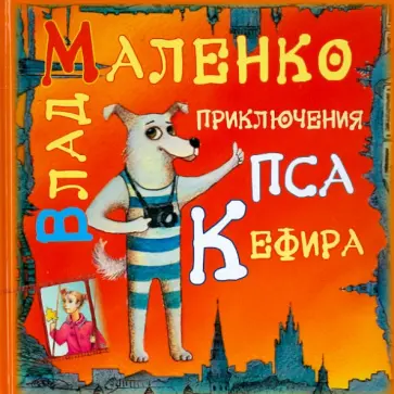 Влад Маленко - Приключения пса Кефира Влад Маленко - Приключения пса Кефира обложка книги