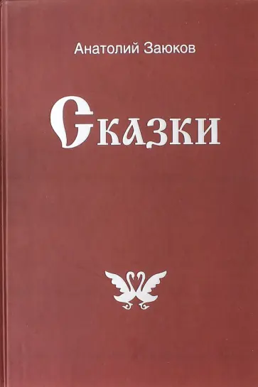 Анатолий Заюков - Сказки обложка книги
