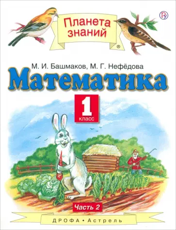 Башмаков, Нефедова - Математика. 1 класс. Учебник. В 2-х частях. Часть 2. ФГОС Башмаков, Нефедова - Математика. 1 класс. Учебник. В 2-х частях. Часть 2. ФГОС обложка книги