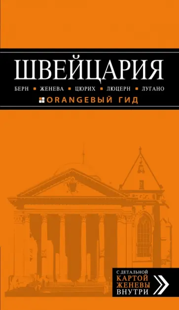 Владимир Головин - Швейцария. Берн, Женева, Цюрих, Люцерн, Лугано Владимир Головин - Швейцария. Берн, Женева, Цюрих, Люцерн, Лугано обложка книги