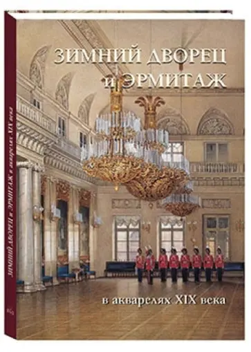 Зимний дворец и Эрмитаж в акварелях XIX века обложка книги
