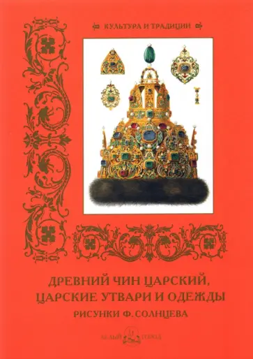 Древний чин царский, царские утвари и одежды обложка книги