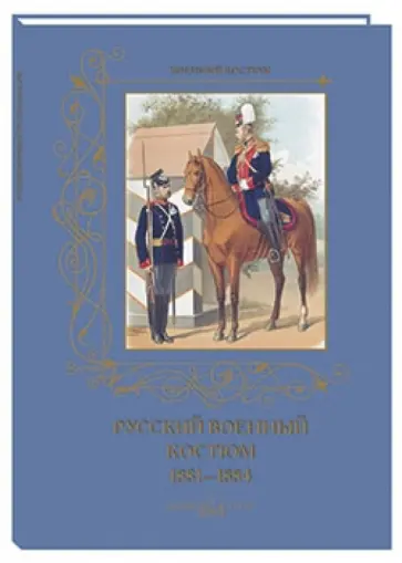 Русский военный костюм. 1881-1884 обложка книги