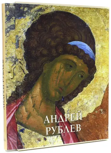 Виктор Калашников - Андрей Рублев Виктор Калашников - Андрей Рублев обложка книги