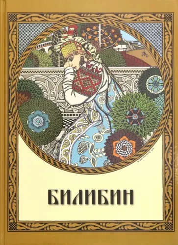 Оксана Мельничук - Билибин. Живопись обложка книги