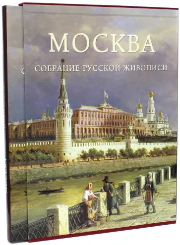 Андрей Романовский - Москва. Собрание русской живописи обложка книги