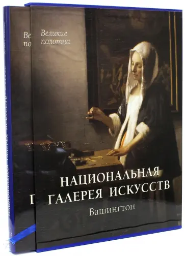 Елена Милюгина - Национальная галерея искусств, Вашингтон обложка книги