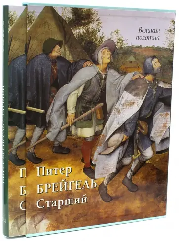 Татьяна Пономарева - Питер Брейгель Старший Татьяна Пономарева - Питер Брейгель Старший обложка книги