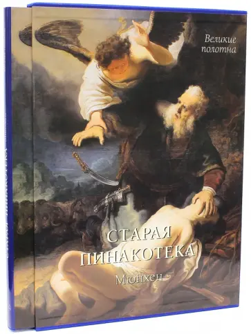 Елена Милюгина - Старая пинакотека, Мюнхен обложка книги