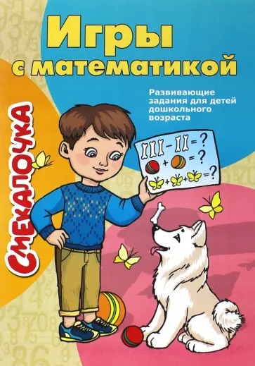 Смекалочка. Игры с математикой обложка книги