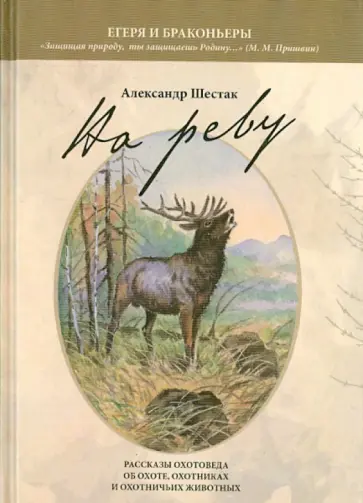 Александр Шестак - На реву обложка книги