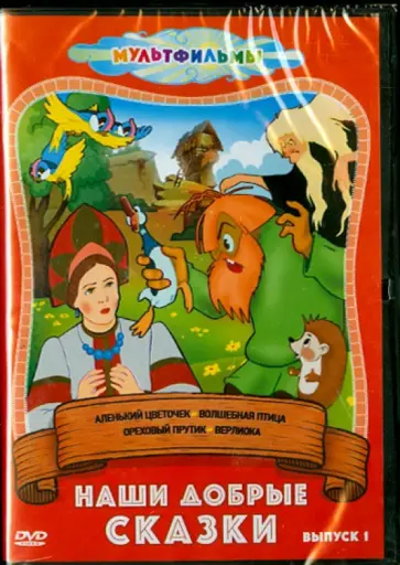 Атаманов, Громов - Наши добрые сказки. Выпуск 1 (DVD) Атаманов, Громов - Наши добрые сказки. Выпуск 1 (DVD) обложка книги