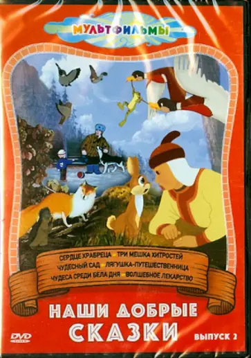 Дежкин, Снежко-Блоцкая - Наши добрые сказки. Выпуск 2 (DVD) Дежкин, Снежко-Блоцкая - Наши добрые сказки. Выпуск 2 (DVD) обложка книги