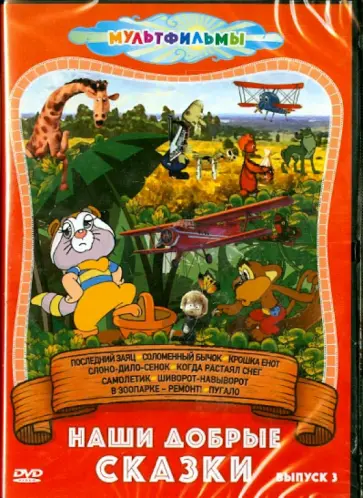 Бутаков, Резников - Наши добрые сказки. Выпуск 31 (DVD) обложка книги