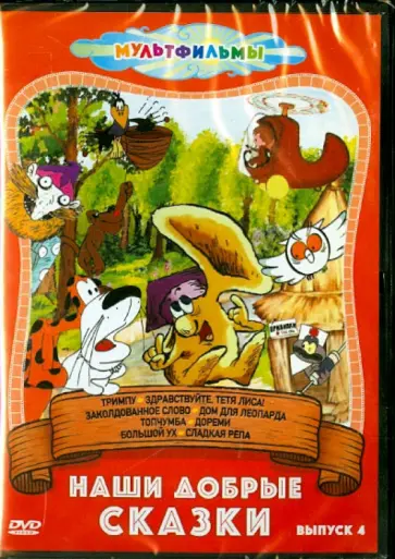 Резников, Аристов - Наши добрые сказки. Выпуск 4 (DVD) обложка книги