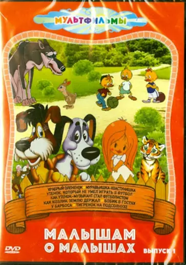 Полковников, Ходатаева - Малышам о малышах. Выпуск 1 (DVD) обложка книги