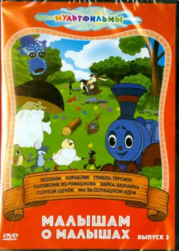 Аблынин, Давыдов - Малышам о малышах. Выпуск 3 (DVD) Аблынин, Давыдов - Малышам о малышах. Выпуск 3 (DVD) обложка книги