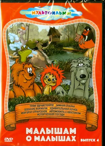 Бутырин, Резников - Малышам о малышах. Выпуск 4 (DVD) Бутырин, Резников - Малышам о малышах. Выпуск 4 (DVD) обложка книги